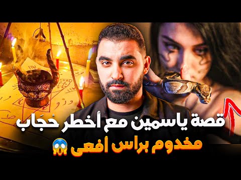 قصة ياسمين مع أخطر حْجَاب مخدوم براس أفعى😱 | قصة حقيقية