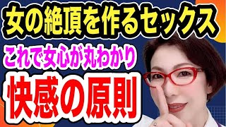 【女の絶頂を作るセックス～これで女心が丸わかり！オキシトシン脳と快感の原則～女医　富永喜代のセックスオンライン講座】