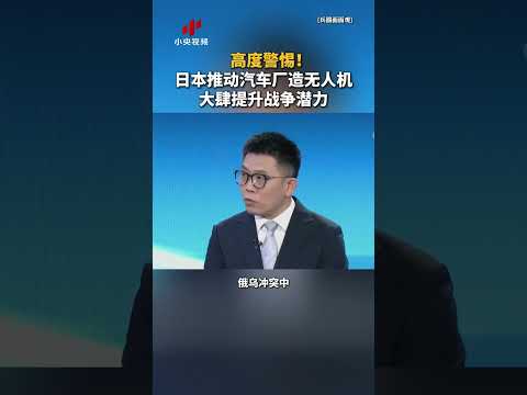 高度警惕！日本推动汽车厂造无人机大肆提升战争潜力 | CCTV中文 #shorts