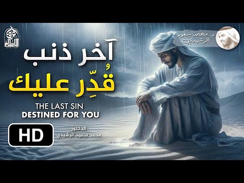 لَعَّله آخر ذنب قدِّر عليك - حِكمة قد تغير حياتك إلى الأبد || د. محمد سعود الرشيدي
