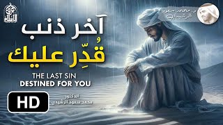 لَعَّله آخر ذنب قدِّر عليك - حِكمة قد تغير حياتك إلى الأبد || د. محمد سعود الرشيدي