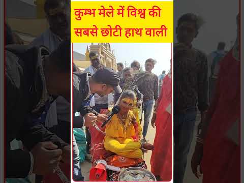कुम्भ मेले में मिला विश्व की छोटी हाथ वाली लड़की:#viralvideo #youtubeshorts #vairalreels #shorts
