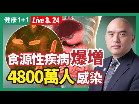 腹瀉、發燒、嚴重恐腎衰竭症狀，對食品安全和人體健康威脅，謹記3步驟有效解除食物安全威脅。| （2023.03.24）健康1+1 · 直播
