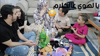 العيال فضحونا وقالو كلام مستخبي من سنين😭😭لازم تعدو مع عيالكم متتصدموش من ال هتسمعوه