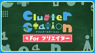 【公式】Cluster Station クリエイター回（9月28日）