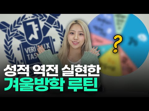 서울대생의 겨울방학 루틴 재현ㅣ스튜디오 샤