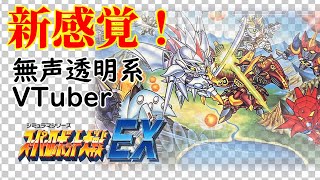 【無声透明Vtuber】スーパーロボット大戦EX #4 【バ美肉、バ美声不使用】