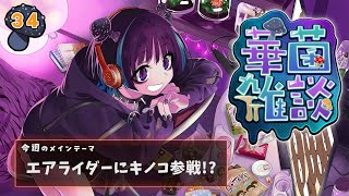 【華菌雑談】キャピィの電撃参戦に驚きのこなキノコ人間…！！🍄【奇ノ駒たんご/#vtuber】