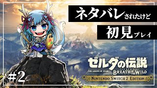 【＃初見ネタばれブレワイ】初見なのにティアキンであらすじネタバレされました#2【竜田万秋/Vtuber】