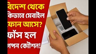 বিদেশ থেকে কিভাবে চো*রাই মোবাইল ফোন আসে? ফাঁস হল গোপন কৌশল!