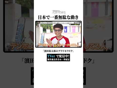 日本で一番無駄な動き【濱田祐太郎のブラリモウドク】