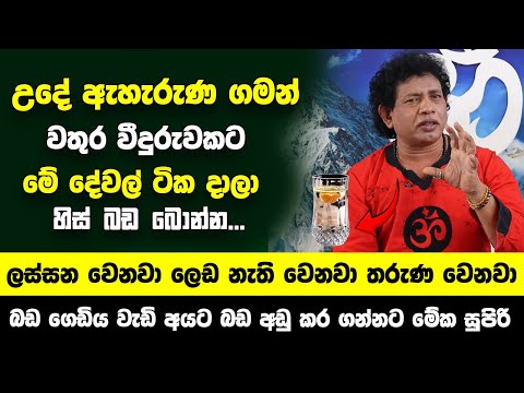 උදේ ඇහැරුණ ගමන් වතුර වීදුරුවකට මේ දේවල් දාලා හිස් බඩ බොන්න...ලස්සන වෙනවා ලෙඩ නැති වෙනවා තරුණ වෙනවා