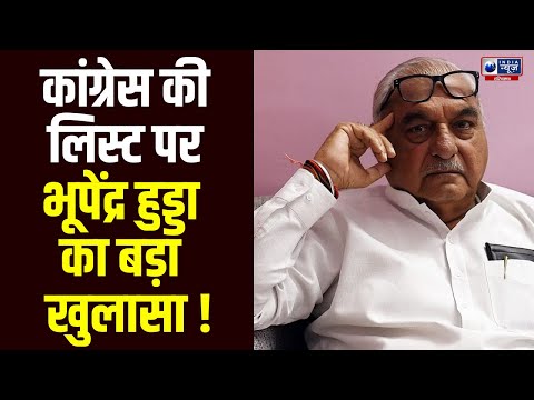 प्रभारी द्वारा रोकी गई लिस्ट पर Bhupinder Singh Hooda का बड़ा अपडेट । India News Haryana