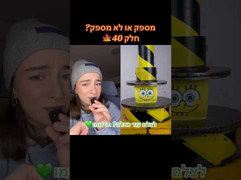 מספק או לא מספק? חלק 40