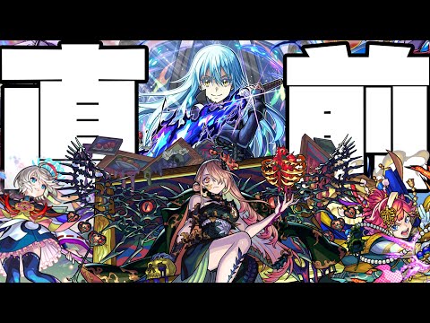 転スラコラボ第二弾直前！激獣神祭24%を引くのは気をつけろよ！【ぎこちゃん】【モンスト】