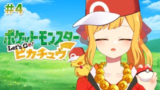 【ポケモン ピカチュウ #4  ※ネタバレ注意】暗いよ～！怖いよ～！真っ暗なイワヤマトンネルへ【鳥路ちゅん/Vtuber】