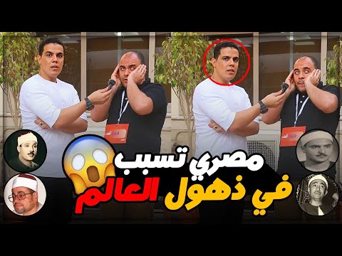 مصري تسبب في ذهول العالم ‼️😲 يمتلك حنجره ذهبيه  في تقليد كبار ومشاهير القراء 📺😱