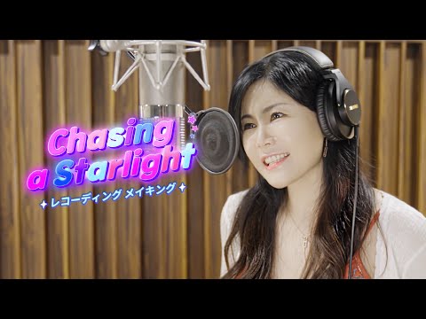 エピックセブン　オリジナル曲#4「Chasing a Starlight」のメイキング動画公開！