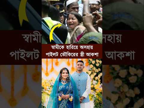 পাইলট তৌকিরের স্ত্রী