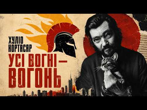 📚 ХУЛІО КОРТАСАР « УСІ ВОГНІ — ВОГОНЬ»||🔥