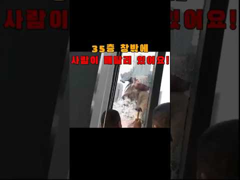 본인 집의 창문을 깨부수고 35층 창밖에 매달려 있는 작업자를 구해준 남성!!