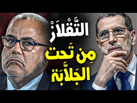 عبد الإله بنكيران يزايد على وطنية سعد الدين العثماني الذي يدافع عن مصالح المغرب أولاً وأخيرا