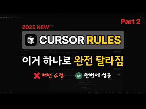 이거 하나면 Cursor AI가 완전히 달라진다고?! (개발자 필수) | Project Rules