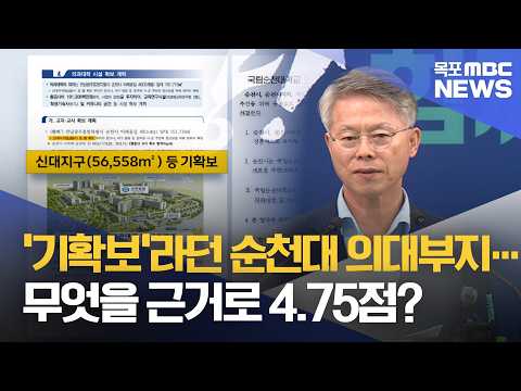 ‘기확보’라던 <strong>순천대</strong> 의대부지…무엇을 근거로 4.75점?[목포MBC 뉴스데스크]