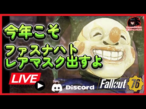 【Fallout76生放送】ファスナハトでレアマスク出すよ　LIVE【Samurai2948】【初見・新規さん歓迎！】　フォールアウト76