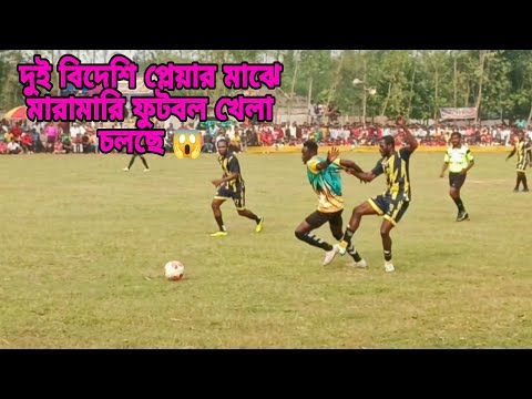 দুই বিদেশি প্লেয়ার মাঝে মারামারি ফুটবল খেলা চলছে 😱 #ফুটবল #football