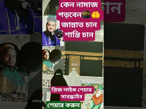 কেন নামাজ পড়বেন #viral #shortvideo #namaz #waz #নামাজ #shorts #youtube #motivation #gmmedia #dua