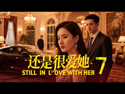 【Multi Sub】 EP 7"总裁以身解毒救前妻，一夜缠绵竟再孕双胞！"