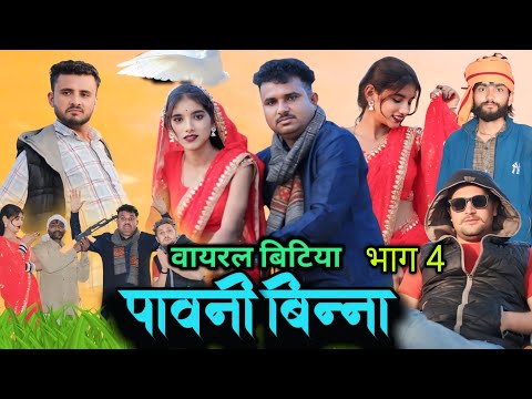 bundeli Film ।। वायरल बिटिया पावनी बिन्न। भाग 4।। Hariya ki comedy