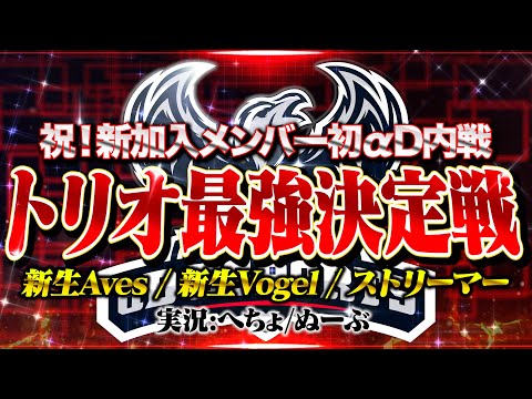 【荒野行動】αDトリオ最強決定戦 ~αD＆Vogelが大集合~【内戦】