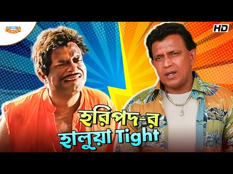 হরিপদ-র হালুয়া Tight | Mithun Chakraborty | Rajatava Dutta | Tulkalam Movie Scene | Bangla Comedy
