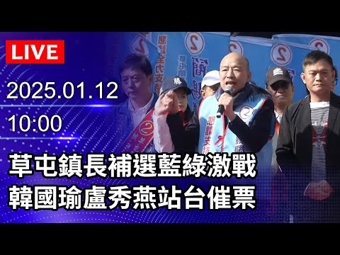 🔴【LIVE直播】草屯鎮長補選藍綠激戰　韓國瑜、盧秀燕站台催票｜2025.01.12｜Taiwan News Live｜台灣のニュース生放送｜ 대만 뉴스 방송 @ChinaTimes