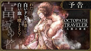 Octopath Traveler: Champions of the Continent \'The One Who Attained Wealth\' main story trailer
