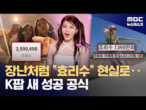 "거제! 야호~"에 '효리수'까지‥"유튜브 터지면 아이돌 뜬다" (2026.09.12/뉴스데스크/MBC)