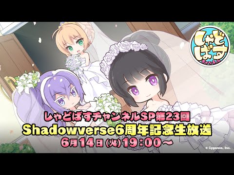 【Shadowverse シャドウバース】「しゃどばすチャンネルSP第23回 Shadowverse6周年記念生放送」