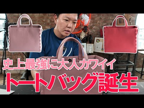 【新商品紹介】販売前から話題沸騰！新進工房史上最強にかわいい大人スカラップトート発売予定！