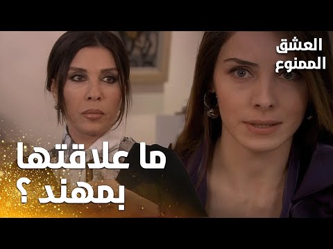 مسلسل العشق الممنوع | مقطع من الحلقة 50 |  Aşk-ı Memnu | كلام بيسان  جعل فيروزتجن جنونها!