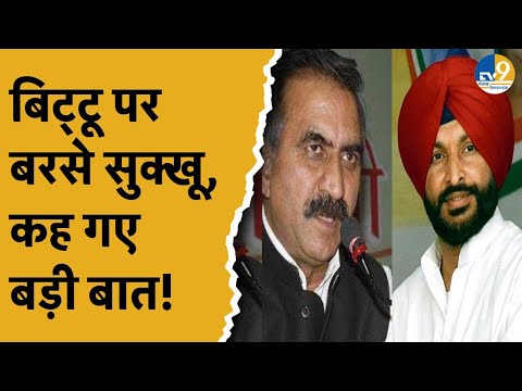 Ravneet Singh Bittu पर CM Sukhvinder Singh Sukhu ने साधा निशाना? कांग्रेस और बीजेपी में आर-पार!