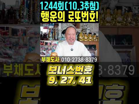 #<strong>로또번호추천</strong> #로또행운번호 #부채도사
