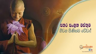 සතර  සංග්‍රහ වස්තුව නිවන පිණිසම වේවා!