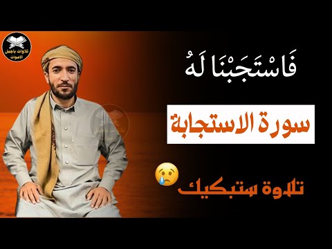 السورة التي تلجأُ اليها عندما تغلق جميع الابواب في وجهك - للقارئ محمد الفقيه