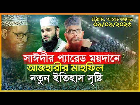 সাঈদীর প্যারেড ময়দানে আজহারীর মাহফিল, নতুন ইতিহাস সৃষ্টি করলেন | mizanur rahman azhari waz