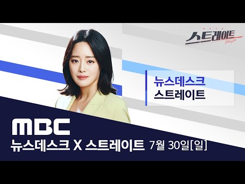 온열질환 추정 사망자 잇따라..폭염시간대 농사일 자제 당부 - [LIVE] MBC 뉴스데스크 & 스트레이트 2023년 07월 30일