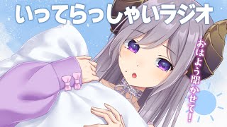 【朝活】おはよう聞かせて！いってらっしゃいラジオ【西園寺メアリ / ななしいんく】