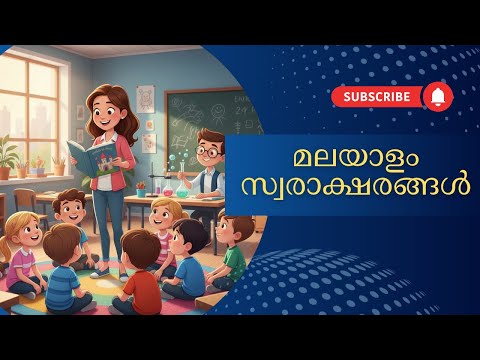 Learn Malayalam Alphabets for Kids! | മലയാളം അക്ഷരമാല | Fun & Easy Animation | സ്വരാക്ഷരങ്ങൾ  