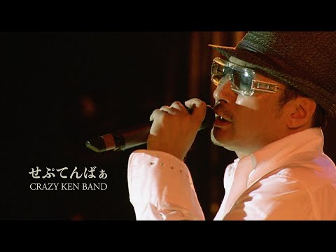 クレイジーケンバンド / せんてんばぁ(2005年)